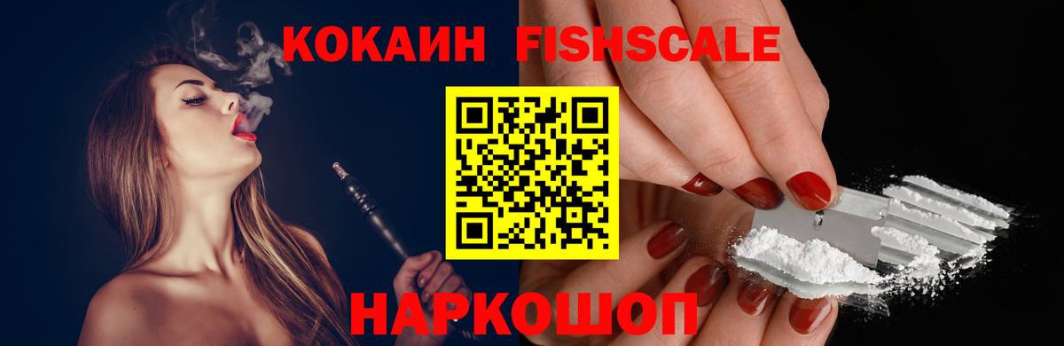 Артёмовский  COCAIN FishScale  Кокаин Fish Scale  Вход с VPN 