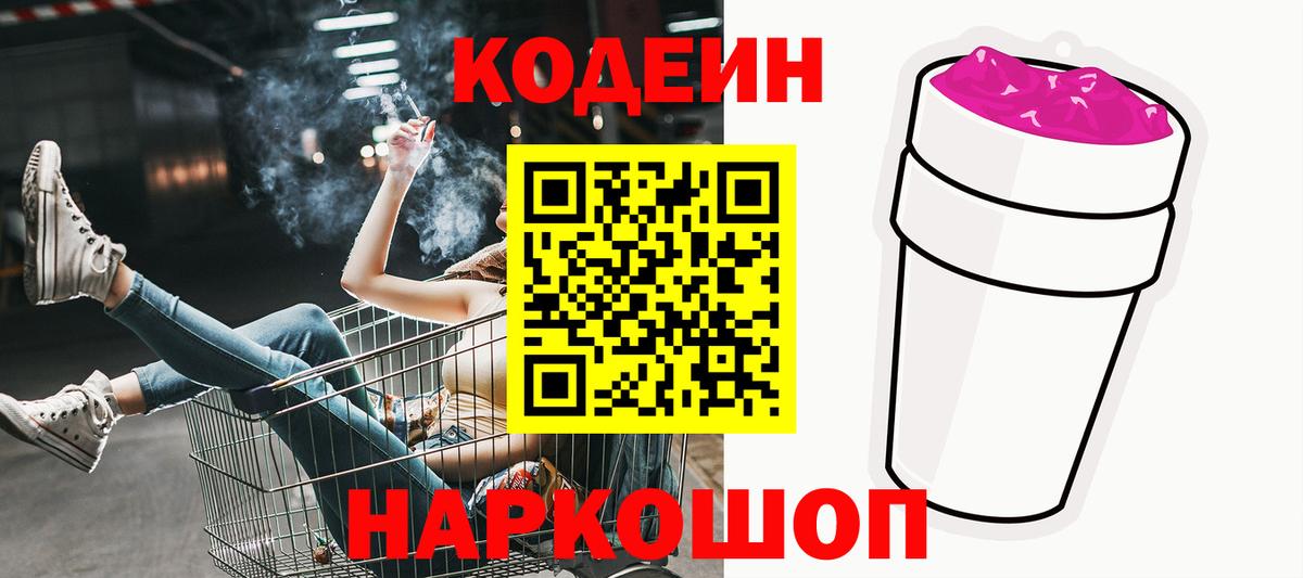 Codein напиток Lean (лин) Артёмовский