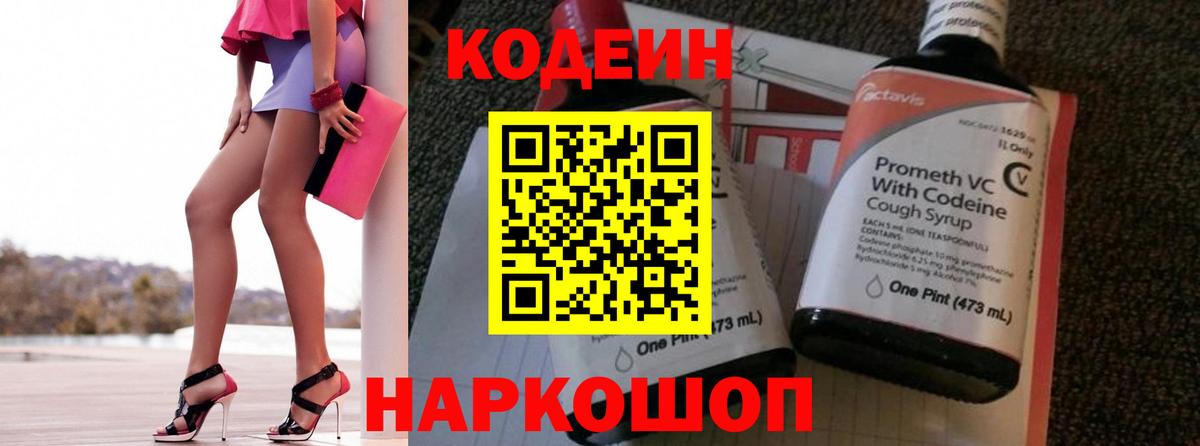Кодеиновый сироп Lean напиток Lean (лин)  Кодеин Purple Drank  Вход с VPN  Артёмовский 